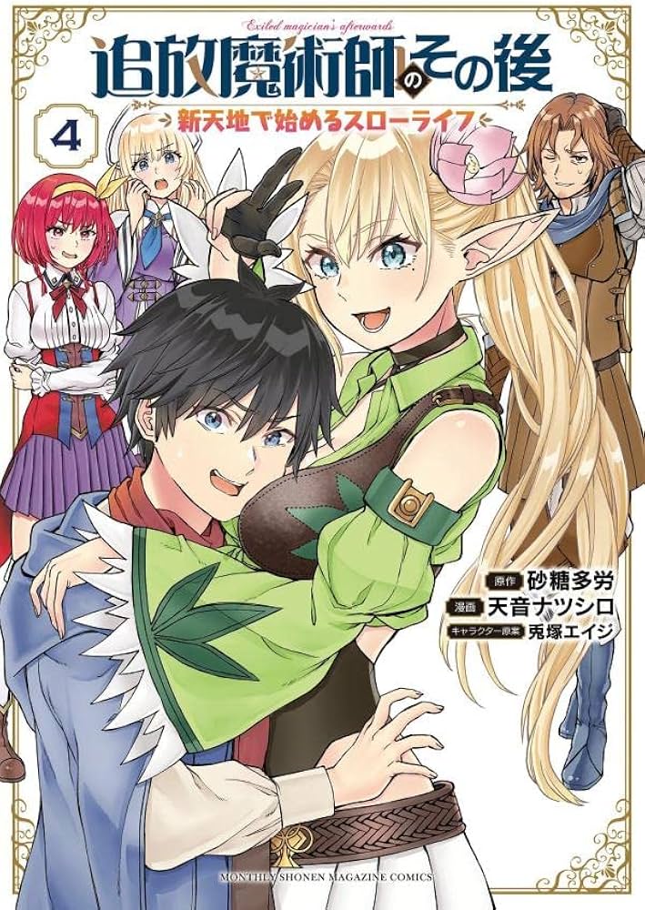 追放魔術師のその後 新天地で始めるスローライフ(4) (KCデラックス